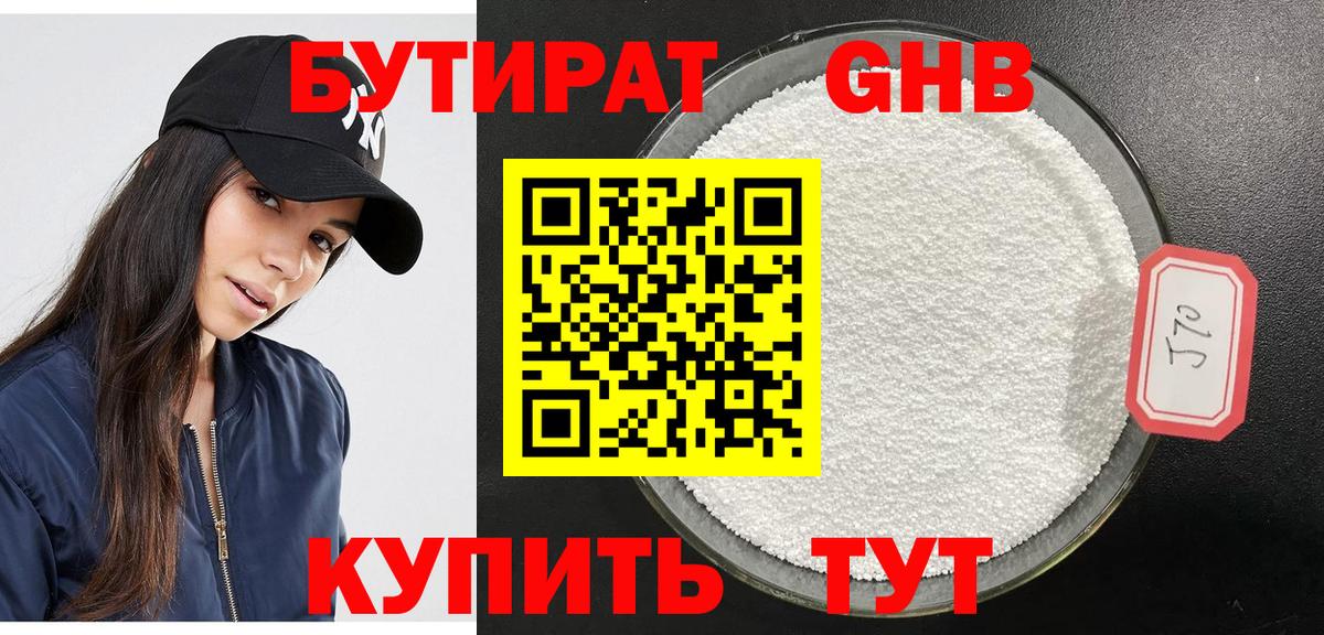 БУТИРАТ Butirat Великий Устюг