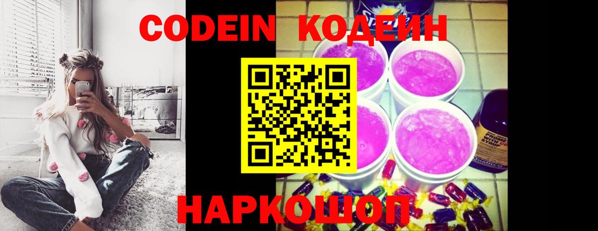 Великий Устюг  Кодеин напиток Lean (лин)  Codein Purple Drank  Вход с VPN 